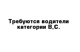 Требуются водители категории В,С.